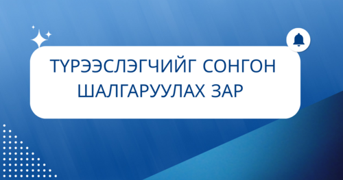 Автобусны эцсийн зогсоолд худалдаа үйлчилгээний зориулалттай талбайн түрээслэгчийг шалгаруулах сонгон шалгаруулалтын зар